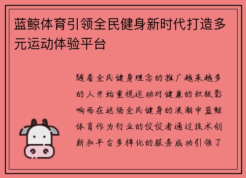 蓝鲸体育引领全民健身新时代打造多元运动体验平台