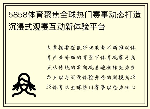 5858体育聚焦全球热门赛事动态打造沉浸式观赛互动新体验平台
