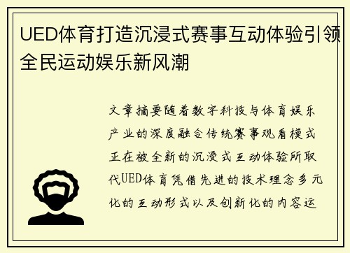 UED体育打造沉浸式赛事互动体验引领全民运动娱乐新风潮