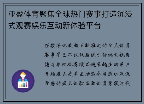 亚盈体育聚焦全球热门赛事打造沉浸式观赛娱乐互动新体验平台 亚盈体育聚焦全球热门赛事打造沉浸式观赛娱乐互动新体验平台