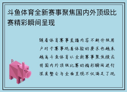 斗鱼体育全新赛事聚焦国内外顶级比赛精彩瞬间呈现