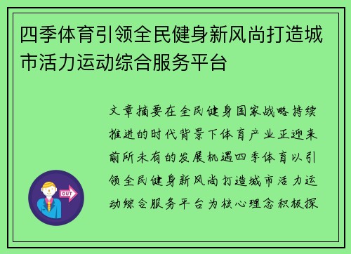 四季体育引领全民健身新风尚打造城市活力运动综合服务平台