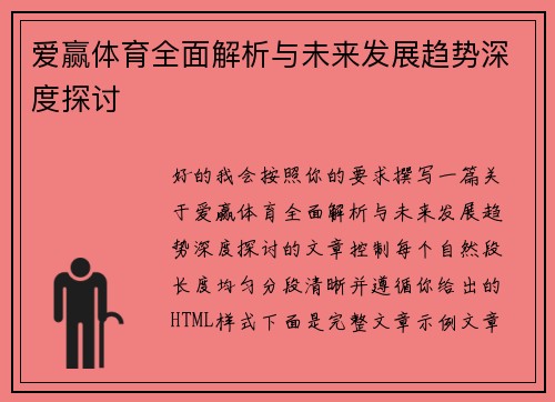 爱赢体育全面解析与未来发展趋势深度探讨