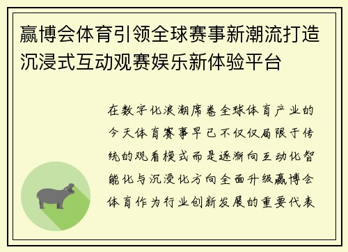 赢博会体育引领全球赛事新潮流打造沉浸式互动观赛娱乐新体验平台