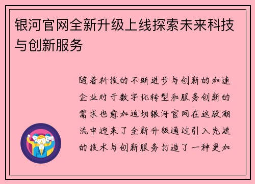 银河官网全新升级上线探索未来科技与创新服务