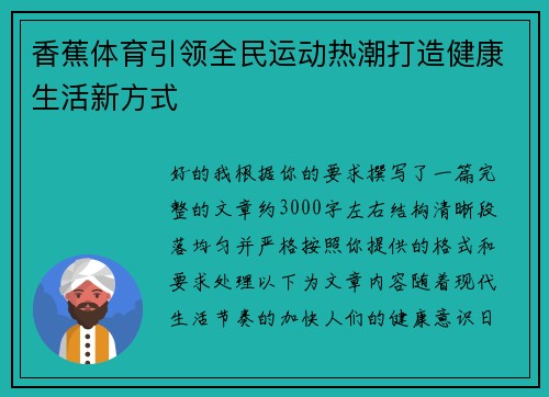 香蕉体育引领全民运动热潮打造健康生活新方式