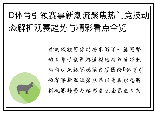 D体育引领赛事新潮流聚焦热门竞技动态解析观赛趋势与精彩看点全览