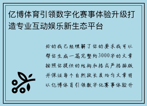 亿博体育引领数字化赛事体验升级打造专业互动娱乐新生态平台 亿博体育引领数字化赛事体验升级打造专业互动娱乐新生态平台