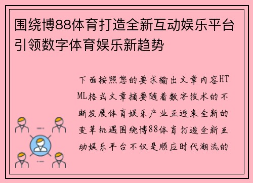 围绕博88体育打造全新互动娱乐平台引领数字体育娱乐新趋势