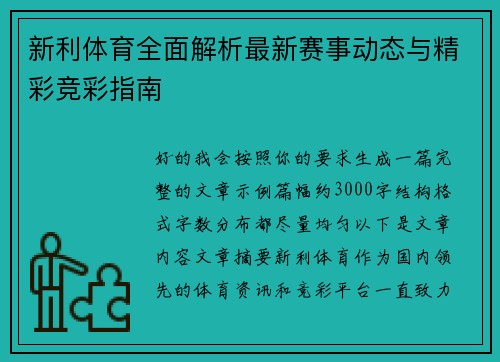 新利体育全面解析最新赛事动态与精彩竞彩指南 新利体育全面解析最新赛事动态与精彩竞彩指南