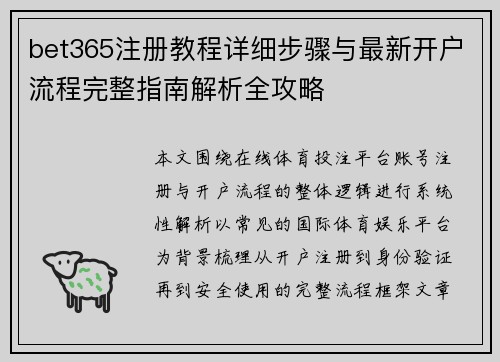 bet365注册教程详细步骤与最新开户流程完整指南解析全攻略