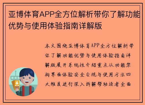 亚博体育APP全方位解析带你了解功能优势与使用体验指南详解版