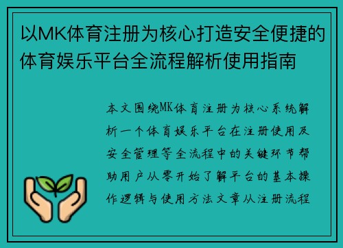 以MK体育注册为核心打造安全便捷的体育娱乐平台全流程解析使用指南 以MK体育注册为核心打造安全便捷的体育娱乐平台全流程解析使用指南