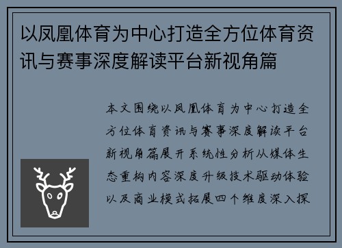 以凤凰体育为中心打造全方位体育资讯与赛事深度解读平台新视角篇