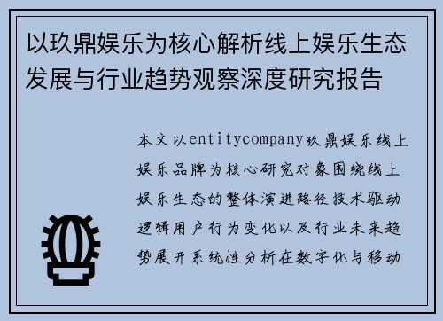 以玖鼎娱乐为核心解析线上娱乐生态发展与行业趋势观察深度研究报告