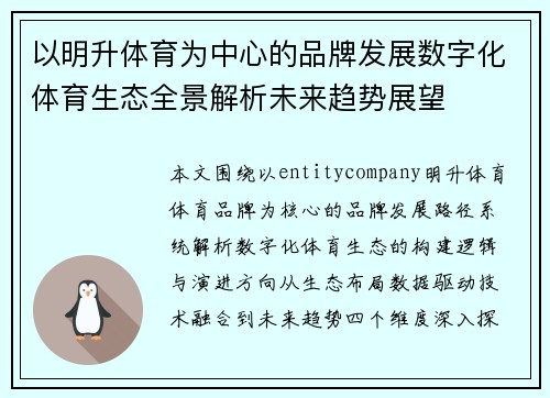 以明升体育为中心的品牌发展数字化体育生态全景解析未来趋势展望