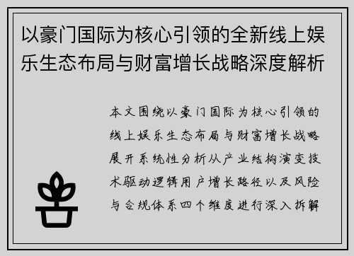 以豪门国际为核心引领的全新线上娱乐生态布局与财富增长战略深度解析