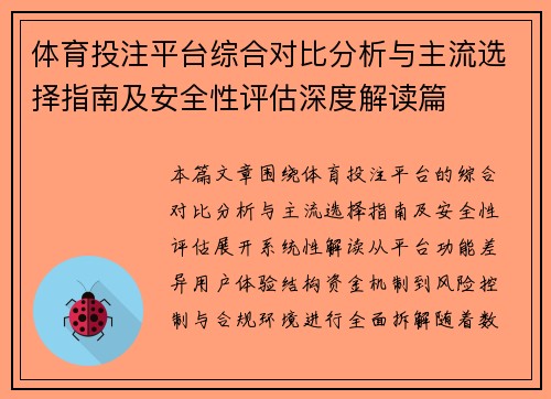 体育投注平台综合对比分析与主流选择指南及安全性评估深度解读篇