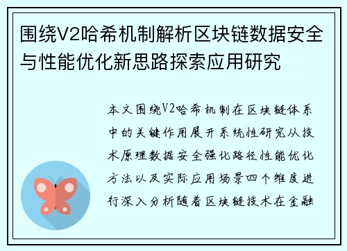 围绕V2哈希机制解析区块链数据安全与性能优化新思路探索应用研究