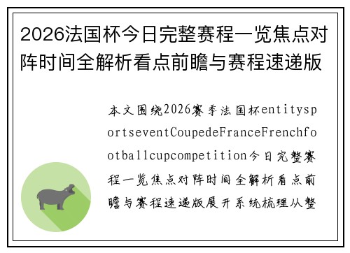 2026法国杯今日完整赛程一览焦点对阵时间全解析看点前瞻与赛程速递版 2026法国杯今日完整赛程一览焦点对阵时间全解析看点前瞻与赛程速递版