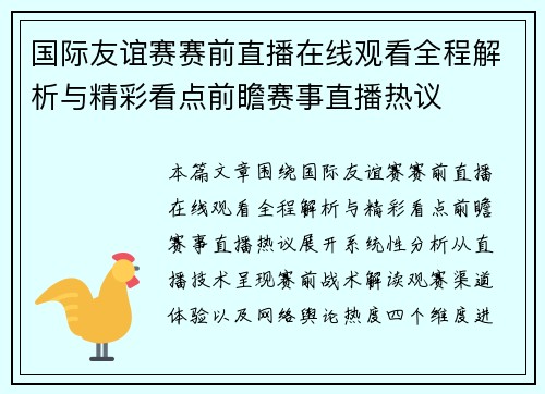 国际友谊赛赛前直播在线观看全程解析与精彩看点前瞻赛事直播热议