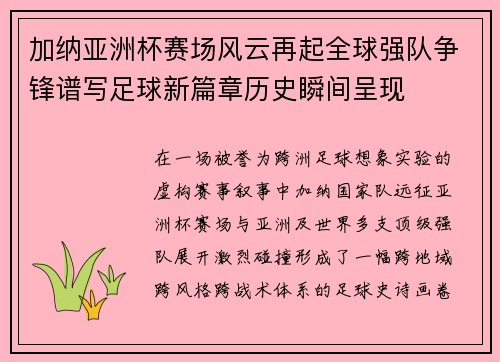 加纳亚洲杯赛场风云再起全球强队争锋谱写足球新篇章历史瞬间呈现 加纳亚洲杯赛场风云再起全球强队争锋谱写足球新篇章历史瞬间呈现