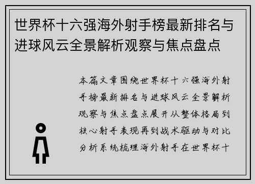 世界杯十六强海外射手榜最新排名与进球风云全景解析观察与焦点盘点