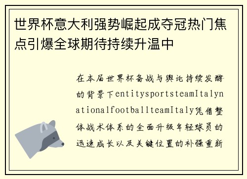 世界杯意大利强势崛起成夺冠热门焦点引爆全球期待持续升温中 世界杯意大利强势崛起成夺冠热门焦点引爆全球期待持续升温中