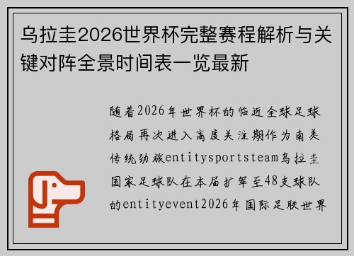 乌拉圭2026世界杯完整赛程解析与关键对阵全景时间表一览最新