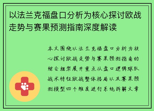 以法兰克福盘口分析为核心探讨欧战走势与赛果预测指南深度解读