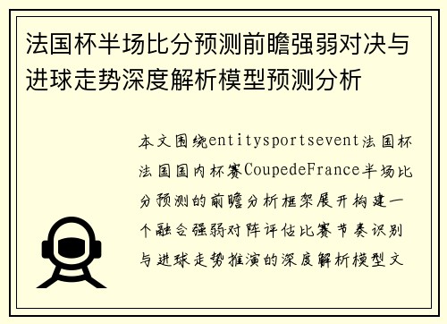 法国杯半场比分预测前瞻强弱对决与进球走势深度解析模型预测分析 法国杯半场比分预测前瞻强弱对决与进球走势深度解析模型预测分析