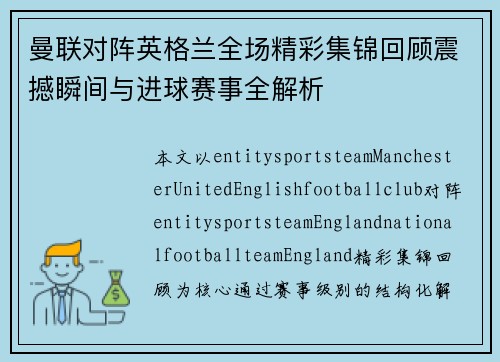 曼联对阵英格兰全场精彩集锦回顾震撼瞬间与进球赛事全解析 曼联对阵英格兰全场精彩集锦回顾震撼瞬间与进球赛事全解析