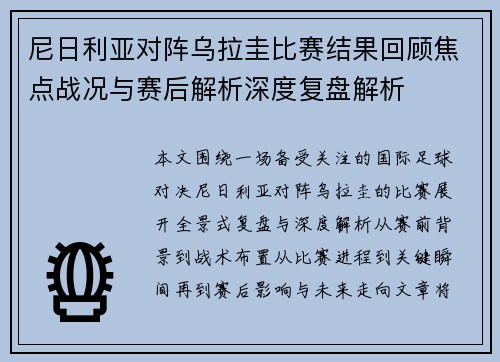 尼日利亚对阵乌拉圭比赛结果回顾焦点战况与赛后解析深度复盘解析 尼日利亚对阵乌拉圭比赛结果回顾焦点战况与赛后解析深度复盘解析
