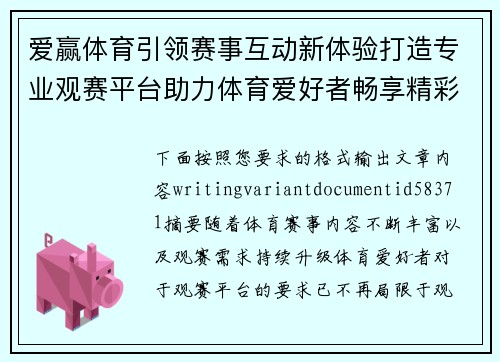 爱赢体育引领赛事互动新体验打造专业观赛平台助力体育爱好者畅享精彩 爱赢体育引领赛事互动新体验打造专业观赛平台助力体育爱好者畅享精彩