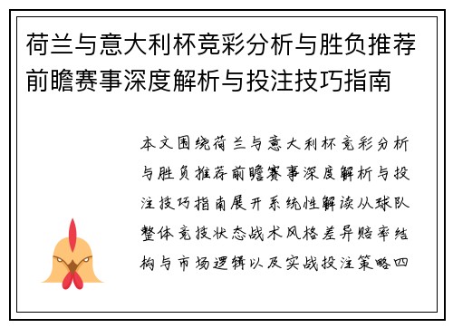 荷兰与意大利杯竞彩分析与胜负推荐前瞻赛事深度解析与投注技巧指南 荷兰与意大利杯竞彩分析与胜负推荐前瞻赛事深度解析与投注技巧指南