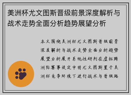 美洲杯尤文图斯晋级前景深度解析与战术走势全面分析趋势展望分析 美洲杯尤文图斯晋级前景深度解析与战术走势全面分析趋势展望分析