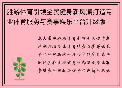 胜游体育引领全民健身新风潮打造专业体育服务与赛事娱乐平台升级版