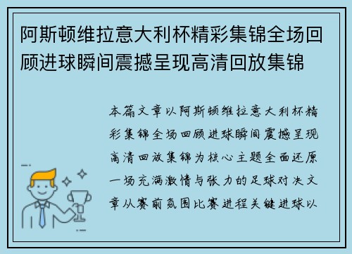阿斯顿维拉意大利杯精彩集锦全场回顾进球瞬间震撼呈现高清回放集锦