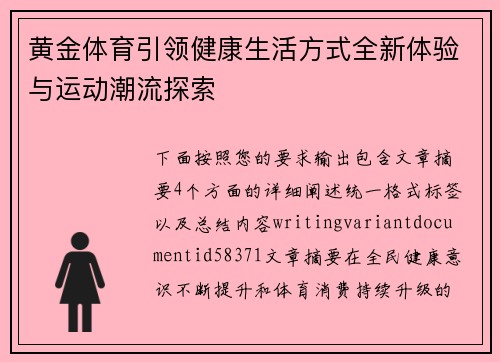 黄金体育引领健康生活方式全新体验与运动潮流探索