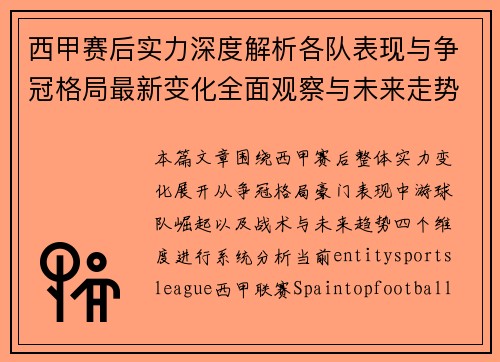 西甲赛后实力深度解析各队表现与争冠格局最新变化全面观察与未来走势展望
