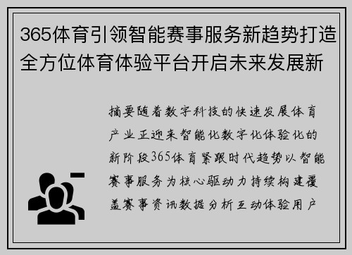 365体育引领智能赛事服务新趋势打造全方位体育体验平台开启未来发展新篇章
