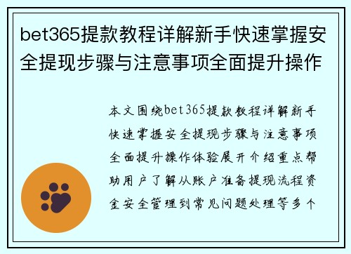 bet365提款教程详解新手快速掌握安全提现步骤与注意事项全面提升操作体验