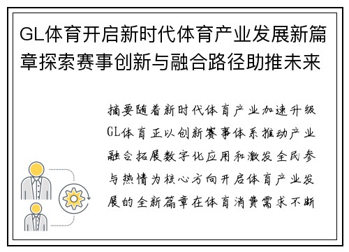 GL体育开启新时代体育产业发展新篇章探索赛事创新与融合路径助推未来活力