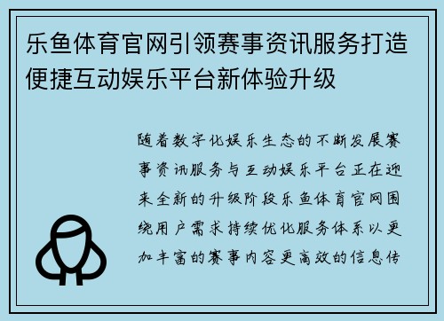 乐鱼体育官网引领赛事资讯服务打造便捷互动娱乐平台新体验升级
