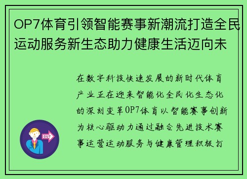 OP7体育引领智能赛事新潮流打造全民运动服务新生态助力健康生活迈向未来