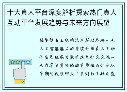 十大真人平台深度解析探索热门真人互动平台发展趋势与未来方向展望