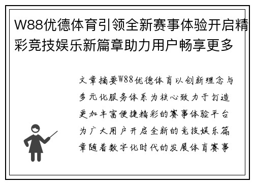 W88优德体育引领全新赛事体验开启精彩竞技娱乐新篇章助力用户畅享更多
