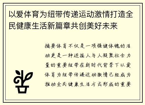 以爱体育为纽带传递运动激情打造全民健康生活新篇章共创美好未来