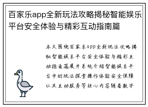 百家乐app全新玩法攻略揭秘智能娱乐平台安全体验与精彩互动指南篇 百家乐app全新玩法攻略揭秘智能娱乐平台安全体验与精彩互动指南篇