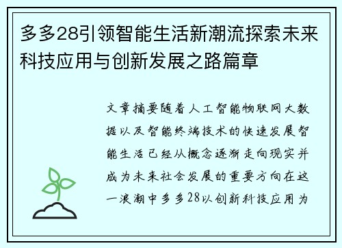 多多28引领智能生活新潮流探索未来科技应用与创新发展之路篇章